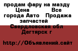 продам фару на мазду › Цена ­ 9 000 - Все города Авто » Продажа запчастей   . Свердловская обл.,Дегтярск г.